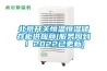 北京開(kāi)關(guān)恒溫恒濕儲存柜供應商(服務(wù)周到！2022已更新)
