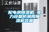 配電房除濕機 電力設備防潮用抽濕機裝置
