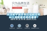 除濕機中是否有壓縮機及其運行溫度要求是否重要？