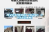 西安轉輪除濕機廠(chǎng)(新動(dòng)向：2022已更新)