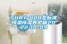 SHBY-40B型標準恒溫恒濕養護箱2022-10-09
