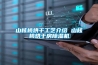山核桃烘干工藝介紹 山核桃烘干房除濕機