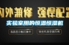 實(shí)驗室用的恒溫恒濕機