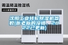 沈陽(yáng)工業(yè)轉(zhuǎn)輪除濕機(jī)參數(shù)(聽老板的沒(méi)錯(cuò)，2022已更新)