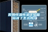 假如恒溫恒濕試驗箱結冰了怎么辦？