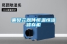 襄樊元器件恒溫恒濕儲存柜