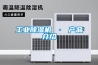 工業(yè)除濕機 · 產(chǎn)品介紹