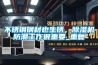 不銹鋼鋼材也生銹，除濕機防潮工作很重要_重復
