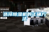 選擇除濕機的正確方法