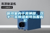 保持室內干爽神器，雙十一買(mǎi)除濕機可以看看它