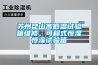 蘇州昆山高低溫試驗箱維修，可程式恒濕恒濕試驗箱