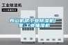 舟山機房工業(yè)除濕機廠(chǎng)家,工業(yè)抽濕機