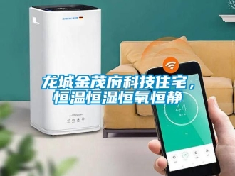 知識百科龍城金茂府科技住宅，恒溫恒濕恒氧恒靜