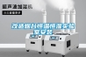 改造煙臺恒溫恒濕實(shí)驗室安裝