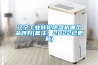 遼寧工業(yè)轉輪除濕機哪個(gè)品牌好(備注！2022已更新)