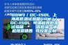 GDWJ／DC-150L 上海高低溫試驗箱GDWJ／DC-150L 可編程高低溫試驗箱 ＊  高低溫一體機現貨銷(xiāo)售 可按需定制
