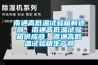 南通高低溫試驗箱制造商，南通高低溫試驗箱供應商，南通高低溫試驗箱生產(chǎn)商