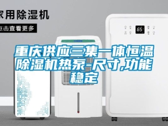 知識百科重慶供應(yīng)三集一體恒溫除濕機(jī)熱泵-尺寸,功能穩(wěn)定