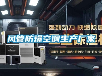 企業(yè)新聞風(fēng)管防爆空調(diào)生產(chǎn)廠家
