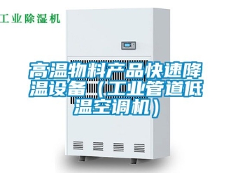 常見問題高溫物料產(chǎn)品快速降溫設(shè)備（工業(yè)管道低溫空調(diào)機(jī)）