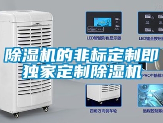 企業(yè)新聞除濕機的非標(biāo)定制即獨家定制除濕機