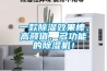 一款除濕效果棒、高顏值、多功能的除濕機(jī)！