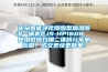 因朵智能凈化除酸型加濕除濕一體機(jī)CJS-HP160B  使用微信掃描二維碼分享朋友圈，成交更快更簡(jiǎn)單！