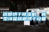 檳榔烘干除濕機，新型環(huán)保檳榔烘干設備