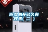 除濕機開(kāi)多久有效果( 二 )