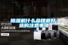 除濕機什么品牌最好，選購注意事項
