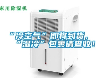 常見問題“冷空氣”即將到貨，“濕冷”包裹請查收！