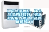 哪個(gè)除濕機好，什么除濕機比較好（這3款好用的除濕機品牌推薦給你）