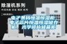 電子條碼恒溫恒濕柜，電子芯片恒溫恒濕儲存柜，光學(xué)鏡片儲藏柜