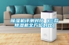 除濕機評測對比（三款除濕機全方位對比）