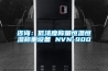 咨詢(xún)：低濃度稱(chēng)量恒溫恒濕稱(chēng)重設備 NVN-900