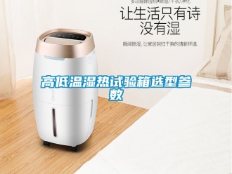 常見問題高低溫濕熱試驗箱選型參數(shù)