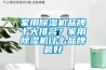 家用除濕機品牌十大排名？家用除濕機什么品牌最好