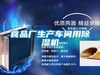 企業(yè)新聞食品廠生產(chǎn)車間用除濕機(jī)