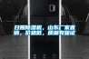 日照除濕機，山東廠(chǎng)家直銷(xiāo)，價(jià)格低，質(zhì)量有保證
