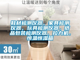 知識(shí)百科鞋材檢測儀器，家具檢測儀器，玩具檢測儀器，紙品包裝檢測儀器，拉力機(jī)，恒溫恒濕箱