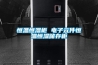 恒溫恒濕柜 電子元件恒溫恒濕儲存柜