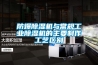 防爆除濕機與常規工業(yè)除濕機的主要制作工藝區別