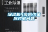 除濕機(jī)4步減少家庭過(guò)敏問(wèn)題