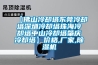 【佛山冷卻塔東莞冷卻塔深圳冷卻塔珠海冷卻塔中山冷卻塔肇慶冷卻塔】?jì)r(jià)格,廠(chǎng)家,除濕機