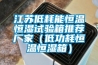 江蘇低耗能恒溫恒濕試驗箱推薦廠(chǎng)家（低功耗恒溫恒濕箱）