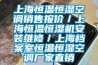 上海恒溫恒濕空調銷(xiāo)售報價(jià)／上海恒溫恒濕機安裝維修／上海檔案室恒溫恒濕空調廠(chǎng)家直銷(xiāo)