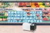 家用電器驗貨，HQTS第三方驗貨公司；熱泵、空調器和除濕機標準IEC 60335-2-40更新并發(fā)布