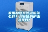 家用和商用除濕機怎么樣？揭開(kāi)它的廬山真面目！