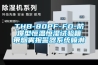 THB-80PF-FD-防爆型恒溫恒濕試驗箱帶煙霧報警器系統噴淋
