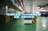 防爆除濕機_168升防爆型抽濕機 返回列表頁(yè)